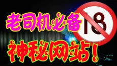 成年人必备的10个神秘网站！尤其是最后一个 妥妥的宝藏！