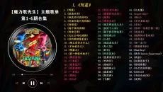 【魔力歌先生】1-6期歌曲合集 全员神人！实力为王！