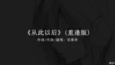 从此以后再也找不到那心动.#戴上耳机 #从此以后 #音乐分享#宋秉洋从此以后 #歌曲从此以后重逢版