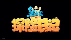《熊出没之探险日记》废案版 预告片