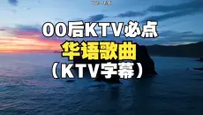 00后KTV必点歌曲，值得单曲循环的经典歌曲、热门歌曲200首！
