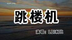 LBI利比 - 跳楼机『baby我们的感情好像跳楼机』（动态歌词/Lyrics Video/无损音质/4k）