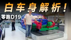 零跑D19白车身解析，被动安全也很能打