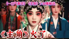 【一口气看完】张嘉译、刘浩存、秦海璐、窦骁、翟子路领衔主演新剧《主角》1-34集解说