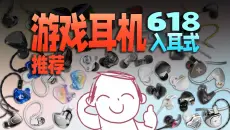 【建议收藏】2026年618入耳式游戏耳机选购指南！学生党必看！耗费万元无广实测！内含FPS实战&amp;麦克风实录！3A游戏电竞手游网游蓝牙耳机头戴式耳机入耳式耳机