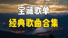 【宝藏歌单】100首好听的经典歌曲合集，值得收藏的流行音乐合集