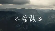 “当恩怨各一半，我怎么圈揽” 《宿敌》超温柔 男声翻唱