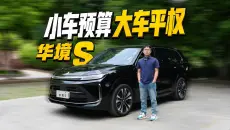 它想解决的，是普通家庭的全场景用车焦虑，华境S深度体验！