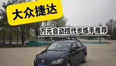 万元代步自动挡推荐，14年大众捷达