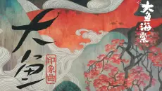 大鱼海棠 《大鱼》周深MV 完整版