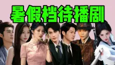 2026暑假档待播剧盘点！女状元、民国虐恋、伪骨科、师徒恋～哪一部能成为真爆剧？