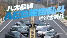 AEB大横评！理想问界小米特斯拉、蔚来奇瑞吉利比亚迪，谁会翻车