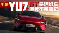 小米YU7GT 买前你必须知道的一切