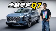 设计在线，机械过硬！全新奥迪Q7首曝
