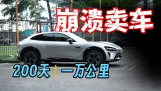 小米YU7足够夯，但我开了200天还是崩溃卖车...