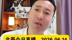 北哥今日直播，2026.06.14