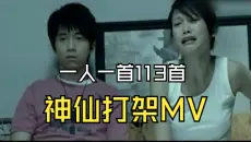 【神仙打架】一人一首热歌113首MV合集/时长8小时/经典老歌/华语流行音乐/神仙打架的经典老歌合集