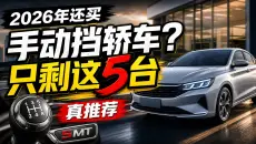 2026年还买手动挡轿车？真推荐只剩这5台