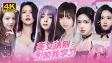【美女，请别影响我学习】4K 最高画质 全结局 全流程通关攻略 真人互动恋爱游戏【完结】