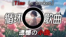 循环歌曲丨【Time is broken】丨虽然人生总有遗憾，但我还是希望你们天天开心