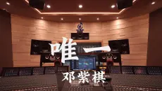 在百万豪装录音棚大声听 邓紫棋《唯一》【Hi-res】