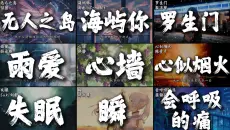 “人有两次真心 一次情窦初开 一次明知不可为而为之”『emo日推歌单』