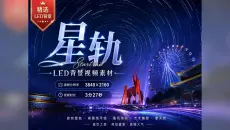 星轨LED大屏背景视频+配套歌曲，4K超清无水印可商用，学校文艺汇演年会庆典舞台表演必备 32638323 城市星空 星野摄影 野外星空 星空延时 银河星空