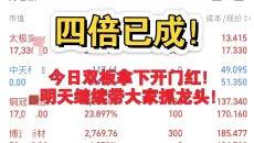 四倍已成！3W带粉冲击百万第四十八天，今日双板拿下开门红，明天继续带大家抓龙头！