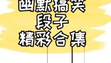 幽默搞笑段子精彩合集