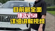 捷达VS8全面详细讲解！