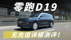 零跑D19，20多万买它行不行？无充值详细测评！
