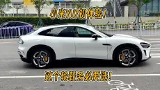 试驾了小米YU7，一言难尽
