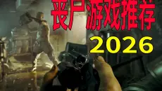 2026值得期待的10款丧尸游戏，僵尸爱好者狂喜！【游戏推荐】