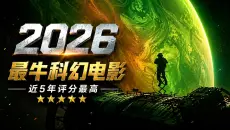 2026年最牛科幻电影，近5年评分最高，不愧是50亿票房硬核巨作！《挽救计划》