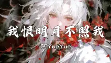 古风歌单 | “我恨明月高悬，为何独不照我” |【我恨明月不照我】