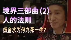 第二重道德世界:六边形战士杨金水为从浙江突围的秘密？忠诚是他的人格底色