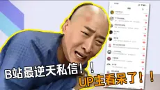 逆天私信！拷打UP主！挑战全B站最抽象私信箱哈哈哈哈【第十三期】