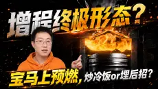 宝马上预燃，国内谁在跟进？续命燃油炒冷饭，还是押注增程藏后招？【老王观点】