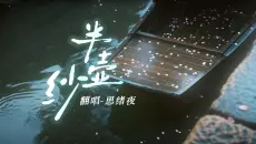 《半壶纱》｜男声翻唱