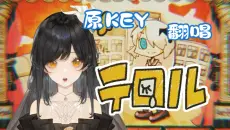 听了十年一直不敢唱！原KEY高音翻唱《Terror》