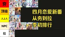 四月恋爱新番从夯到拉季初排行