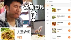 人蛋炒饼，老鼠盖饭，答辩饺子？伪造点餐小程序，串通餐厅老板给兄弟上“秘制”菜，结果他吃出了痛苦面具？【翼刀整蛊奇闻录】