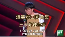 【脱口秀合集】30分钟爆笑脱口秀精选！不容错过的电子榨菜！（下饭、熬夜、休息必备）