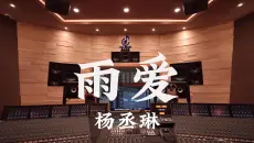 在百万豪装录音棚大声听 杨丞琳《雨爱》【Hi-res】