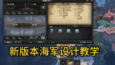 【钢铁雄心4】新版本海军设计教学