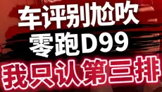 理想MEGA车主评零跑D99：车评尬吹？我只认一点