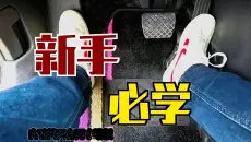 第一次开自动挡汽车