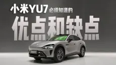 买小米YU7必须知道的10个缺点！【真心话车评】