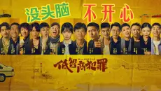 一口气看完《低智商犯罪》没和脑和不开心双人组合爆笑来袭，媲美考研二人组的巅峰之作！【全集解析】