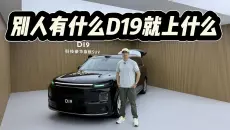 20万预算的9系SUV？别人有什么零跑D19就上什么，但声量小多了！